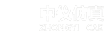 中仪仿真 || 有限元分析_结构仿真_CAE 工程仿真服务_专业 FEA 有限元解决方案