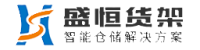 盛恒货架