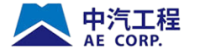 中国汽车工业工程有限公司
